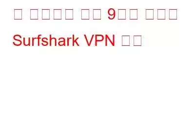 꼭 사용해야 하는 9가지 최고의 Surfshark VPN 대안