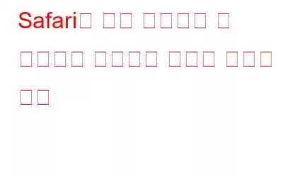 Safari가 리더 모드에서 웹 사이트를 자동으로 열도록 만드는 방법