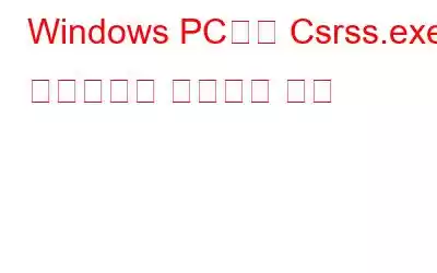 Windows PC에서 Csrss.exe 바이러스를 제거하는 방법