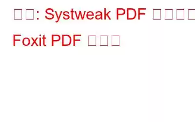 비교: Systweak PDF 편집기와 Foxit PDF 편집기