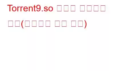 Torrent9.so 광고를 제거하는 방법(바이러스 제거 지침)