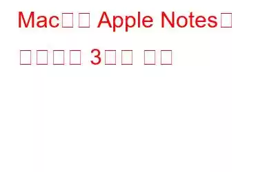 Mac에서 Apple Notes를 백업하는 3가지 방법