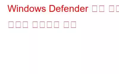 Windows Defender 보안 경고 사기를 제거하는 방법