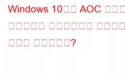 Windows 10에서 AOC 모니터 드라이버를 다운로드하고 설치하는 방법은 무엇입니까?