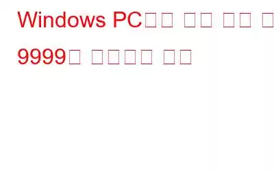 Windows PC에서 대담 오류 코드 9999를 수정하는 방법