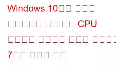 Windows 10에서 시스템 인터럽트로 인해 높은 CPU 사용량이 발생하는 문제를 해결하는 7가지 최선의 방법