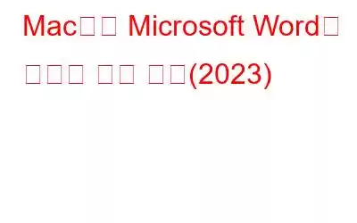 Mac에서 Microsoft Word를 무료로 얻는 방법(2023)