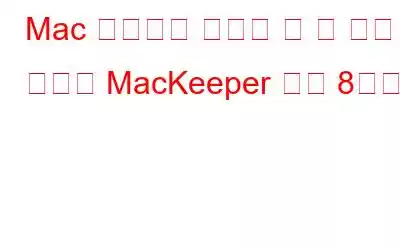 Mac 사용자가 시도해 볼 수 있는 최고의 MacKeeper 대안 8가지