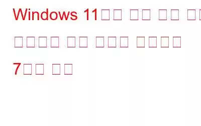 Windows 11에서 밝기 기능 키가 작동하지 않는 문제를 해결하는 7가지 방법