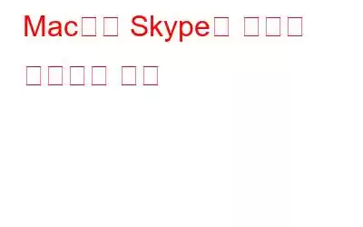 Mac에서 Skype를 빠르게 제거하는 방법