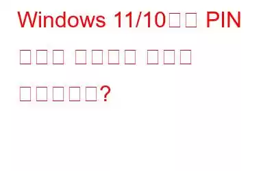 Windows 11/10에서 PIN 길이를 연장하는 방법은 무엇입니까?