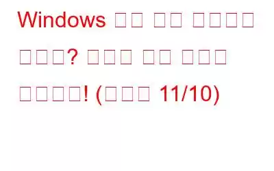 Windows 보안 앱이 작동하지 않나요? 여기에 수정 사항이 있습니다! (윈도우 11/10)