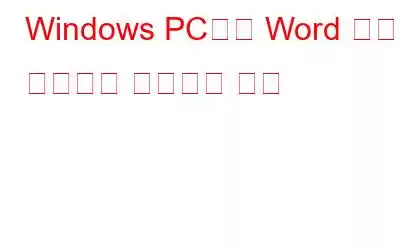 Windows PC에서 Word 문서를 이미지로 저장하는 방법