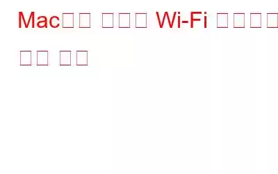 Mac에서 저장된 Wi-Fi 비밀번호를 찾는 방법