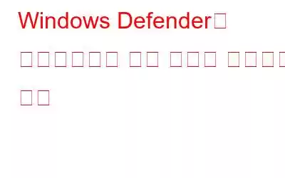 Windows Defender가 업데이트되지 않는 문제를 해결하는 방법