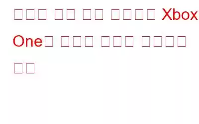 죽음의 녹색 로딩 화면에서 Xbox One이 멈추는 문제를 해결하는 방법