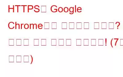 HTTPS가 Google Chrome에서 작동하지 않나요? 여기에 수정 사항이 있습니다! (7개 솔루션)