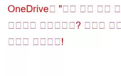 OneDrive가 