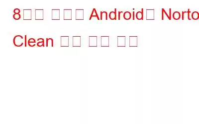 8가지 최고의 Android용 Norton Clean 정크 제거 대안