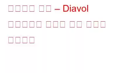 바이러스 경고 – Diavol 랜섬웨어가 귀하의 돈을 훔치러 왔습니다