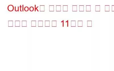 Outlook이 서버에 연결할 수 없는 문제를 해결하는 11가지 팁