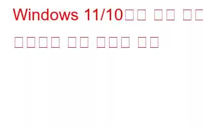 Windows 11/10에서 앱이 계속 충돌하는 경우 수행할 작업