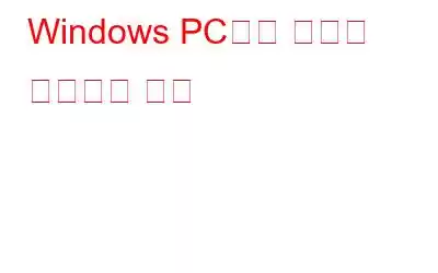 Windows PC에서 알림을 설정하는 방법