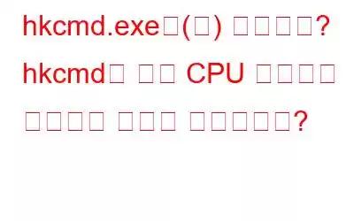 hkcmd.exe은(는) 무엇이죠? hkcmd의 높은 CPU 사용량을 수정하는 방법은 무엇입니까?