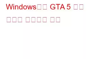 Windows에서 GTA 5 충돌 문제를 해결하는 방법