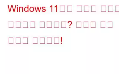 Windows 11에서 로그인 옵션이 작동하지 않습니까? 여기에 수정 사항이 있습니다!