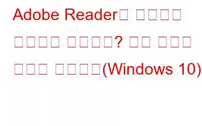 Adobe Reader에 프린터가 표시되지 않습니까? 해결 방법은 다음과 같습니다(Windows 10).