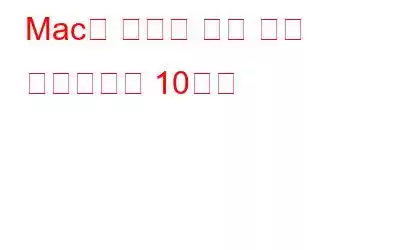 Mac용 최고의 화면 녹화 소프트웨어 10가지