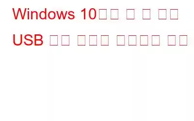Windows 10에서 알 수 없는 USB 장치 오류를 수정하는 방법