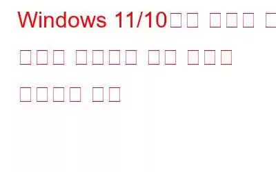 Windows 11/10에서 미디어 생성 도구가 작동하지 않는 문제를 해결하는 방법