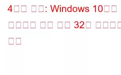 4가지 방법: Windows 10에서 드라이버 오류 코드 32를 수정하는 방법