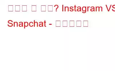 어떤게 더 좋아? Instagram VS Snapchat - 인포그래픽