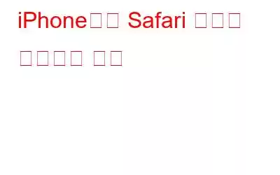 iPhone에서 Safari 충돌을 해결하는 방법