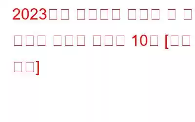 2023년에 학생들이 사용할 수 있는 최고의 비디오 편집기 10개 [유료 및 무료]