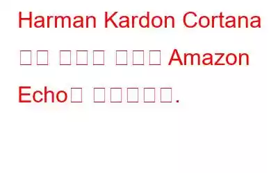 Harman Kardon Cortana 구동 스피커 호출이 Amazon Echo를 대체합니다.