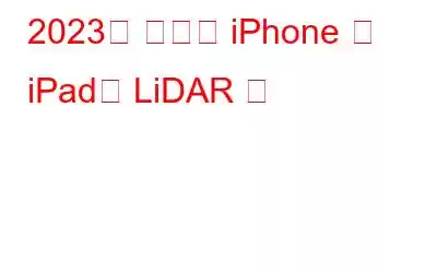 2023년 최고의 iPhone 및 iPad용 LiDAR 앱