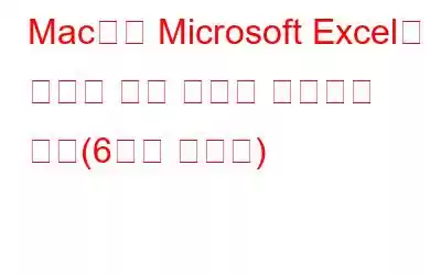 Mac에서 Microsoft Excel이 열리지 않는 문제를 해결하는 방법(6가지 솔루션)