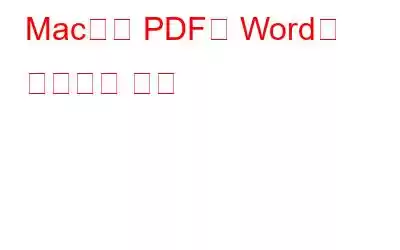 Mac에서 PDF를 Word로 변환하는 방법