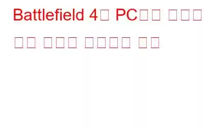 Battlefield 4가 PC에서 실행되지 않는 문제를 해결하는 방법