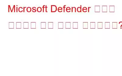 Microsoft Defender 사용을 중단해야 하는 이유는 무엇입니까?