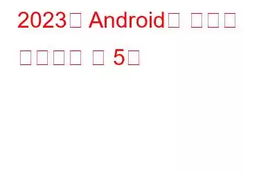 2023년 Android용 최고의 오디오북 앱 5개