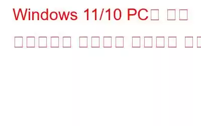 Windows 11/10 PC의 원시 파티션에서 데이터를 복구하는 방법