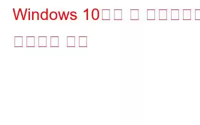 Windows 10에서 빈 디렉터리를 제거하는 방법