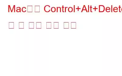 Mac에서 Control+Alt+Delete 및 앱 강제 종료 방법