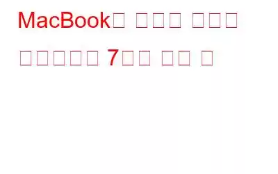MacBook의 배터리 수명을 향상시키는 7가지 빠른 팁
