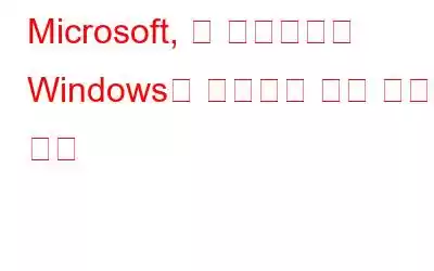 Microsoft, 새 업데이트로 Windows의 스크린샷 편집 취약점 수정